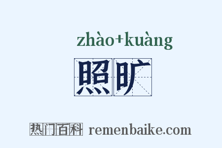 照旷是什么意思的图片